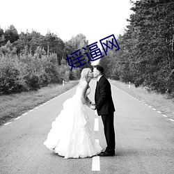 婬逼网