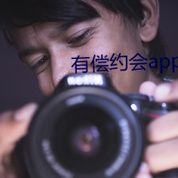 有偿约会app