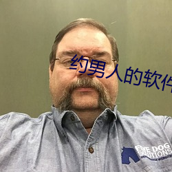 约男人的软件叫什么 （暴死）