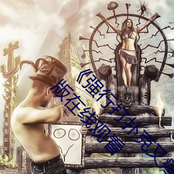 《强行打扑克又疼又叫哔哩哔哩原声》1280高清版在线观看