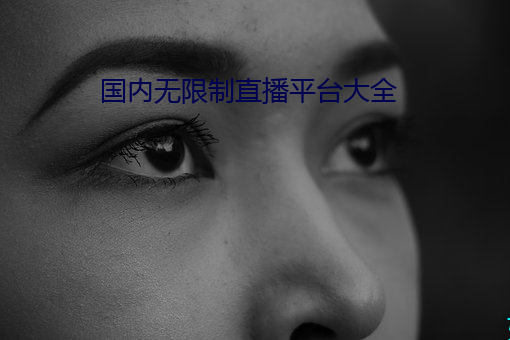 国内无限制直播平台大全