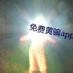 免费黄骗app