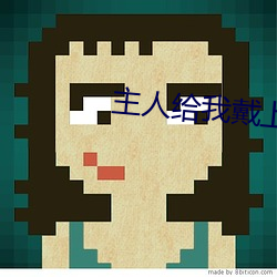 主人給我戴上奶牛榨乳器調