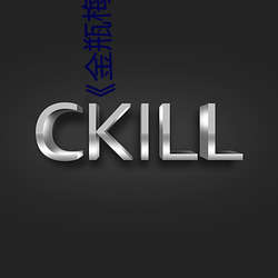 《金(金)瓶(瓶)梅(梅)在线(線)观看全(全)集电影》免费(費)不卡在线观(觀)看