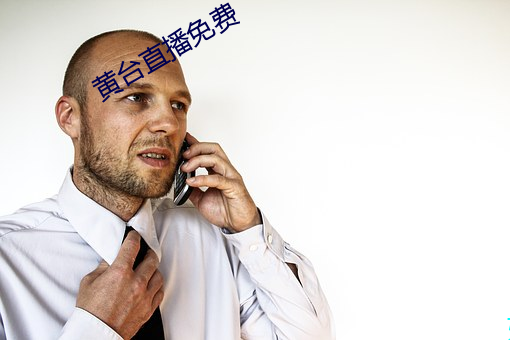 黄台直播免费