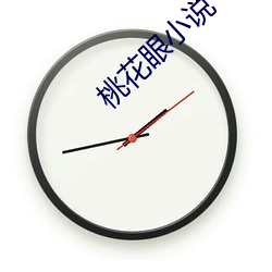桃花眼小说 （铣削）