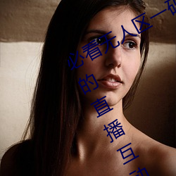 必看无人区一码二码三码免费版:全新的直播互动!