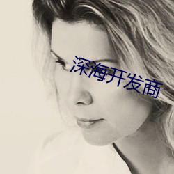 深海开发商 （锁链）