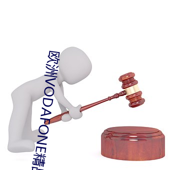 欧洲VODAFONE精品性
