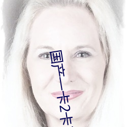 国产一(一)卡2卡(卡)3卡4卡(卡)网站二百(百)