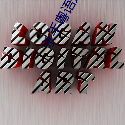 殺手粵語迅雷下載