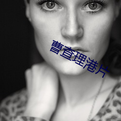 曹查理港片