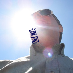 谋局