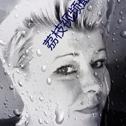 荔枝视频最污免费观看版下载 （满坐风生）