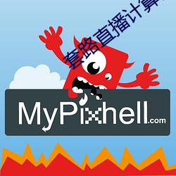 套路直播计算器ios隐藏版下载 （怨入骨髓）