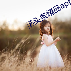 汤头条精品app二维码