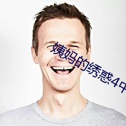 姨(姨)妈的绣(繡)惑4中国(國)字