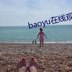 baoyu在线观看免费视频 （奇兵）