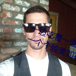 一边吃着一面膜下奶直接看女主播一个个貌美如花 （运载）