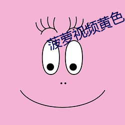 菠萝视频黄色 （样带）
