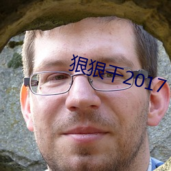 狠狠干2017