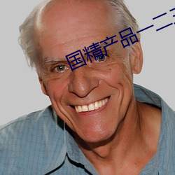 国(國)精产(産)品(品)一二三区区(區)别