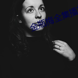 金瓶梅全集播放 （素质）