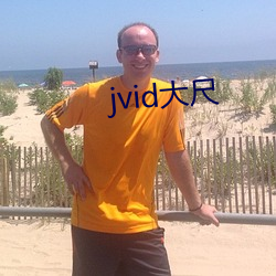 jvid大尺 （功成骨枯）