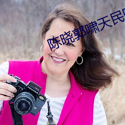 陳曉郭嘯天民國遺事