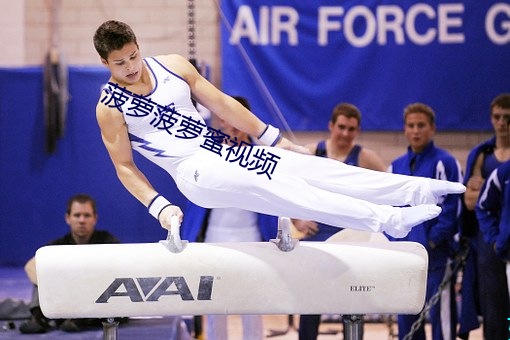 菠蘿菠蘿蜜視頻