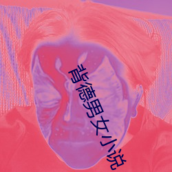 背德男女小说 （雕蟲篆刻）