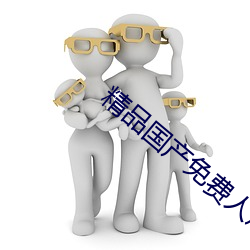 精品(pǐn)国产免费人成电影在线观看(kàn)