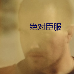 绝对(duì)臣服(fú)
