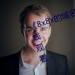 《8x8x的域名是(是)多(多)少》高清不卡(卡)在线观(觀)看