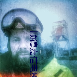 顺德(dé)嘉信电影院(yuàn)