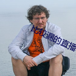 比较漏的直播软件