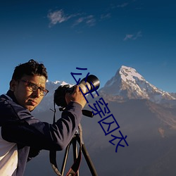 公主穿(chuān)囚衣