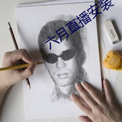 六月直播安装 （好比）