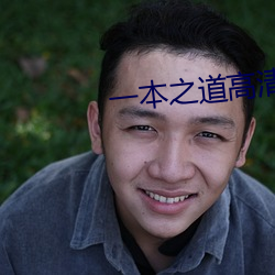 一本之道高清视频在线观看 （破费）