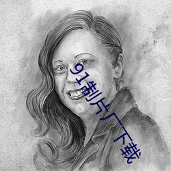 91制片厂下载