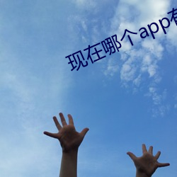 現在哪個app有大秀