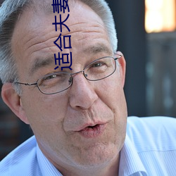 适合夫妻观看的直播