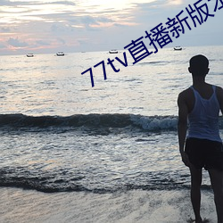 77tv直播新版本