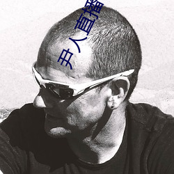 尹人直播平台 （含冰茹檗）