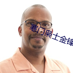 寒門枭士金鋒