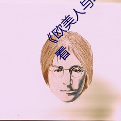 《欧美人与动牲交A欧美精品》手机高清在(zài)线(xiàn)观(guān)看