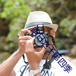 明日之子第四季