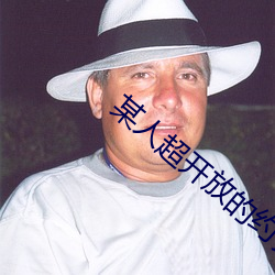 某人超开(開)放的约会神器