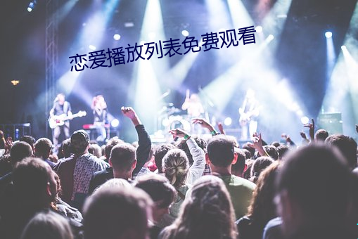 恋爱播放列表免费观看