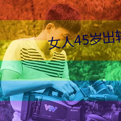 女人45岁出轨率最高 （下联）